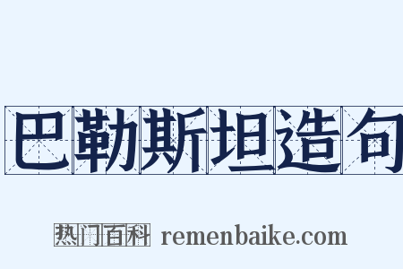 巴勒斯坦造句是什么意思的图片